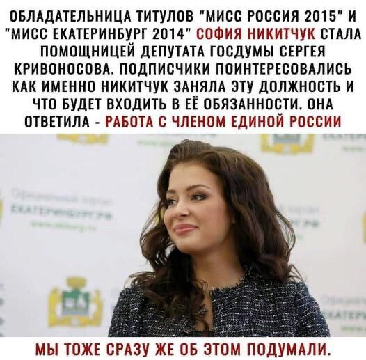 ОБЛАДАТЕЛЬНИЦА ТИТУЛОВ МИСС РОССИЯ 2015 И МИСС ЕКАТЕРИНБУРГ 2014 СОФИЯ НИКИТЧУК СТАЛА ПОМОЩНИЦЕЙ дЕПУТАТА ГПСДУМЫ СЕРГЕЯ КРИВПНОСПВА ППДПИСЧИКИ ПОИНТЕРЕСПВАЛИСЬ КАК ИМЕННО НИКИТЧУК ЗАНЯЛА ЭТУ дОЛЖНОСТЬ И ЧТО БУДЕТ ВХОДИТЬ В ЕЕ ОБЯЗАННОСТИ ВНА ПТВЕТИЛА РАБОТА С ЧЛЕНОМ ЕДИНОЙ РОССИИ МЫ ТОЖЕ СРАЗУ ЖЕ ПБ ЭТОМ ПОДУМАЛИ