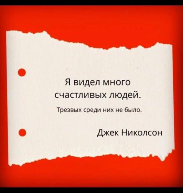 Я видел много счастливых людей Трезвых среди них не было Джек Николсон _