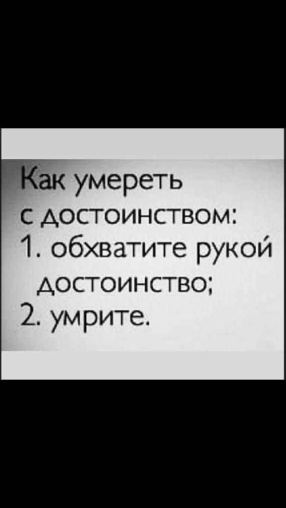 ак умереть с достоинством 1 обхватите рукой достоинство 2 ум рите