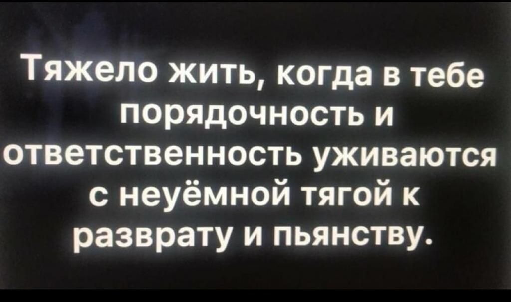 Тяжело жить когда в тебе порядочность и ответственность уживаются с неуёмной тягой к разврату и пьянству