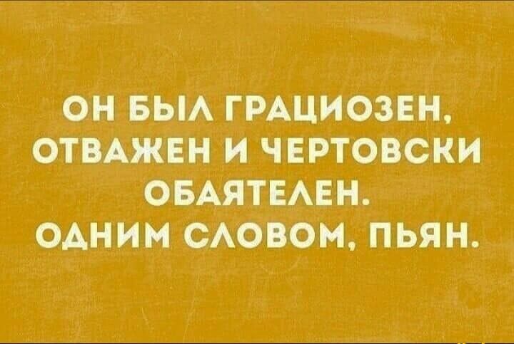 ОН БЫА ГРАЦИОЗЕН ОТПАЖЕН И ЧЕРТОВСКИ ОБАЯТЕАЕН ОАНИМ САОВОН ПЬЯН