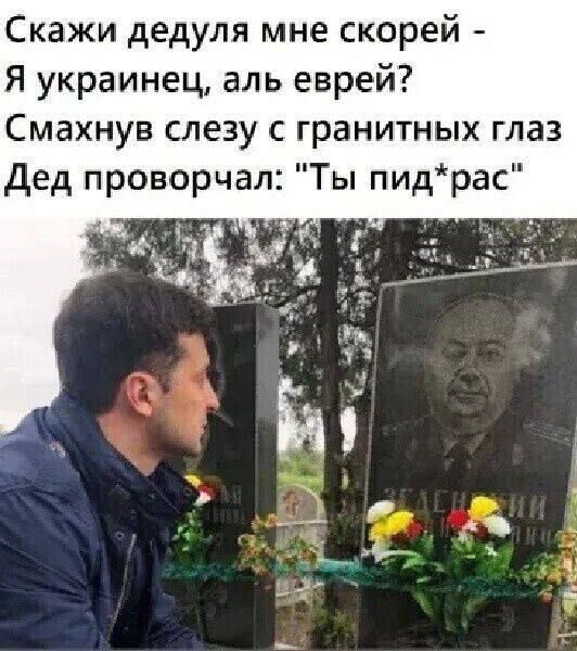 Скажи дедуля мне скорей Я украинец аль еврей Смахнув слезу с гранитных глаз дед проворчал Ты пидрас н