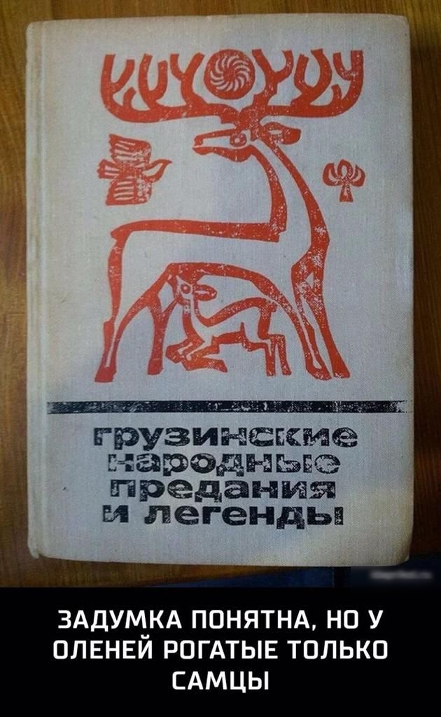 к ч грузинские наградные предания и легенды шам ш ЗАДУЦКА ППНЯТНА НО У ПЛЕНЕИ РПГАТЫЕ ТППЬКП САМЦЫ