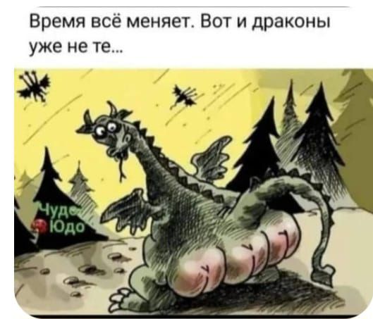 Время всё меняет Вот и драконы уже не те