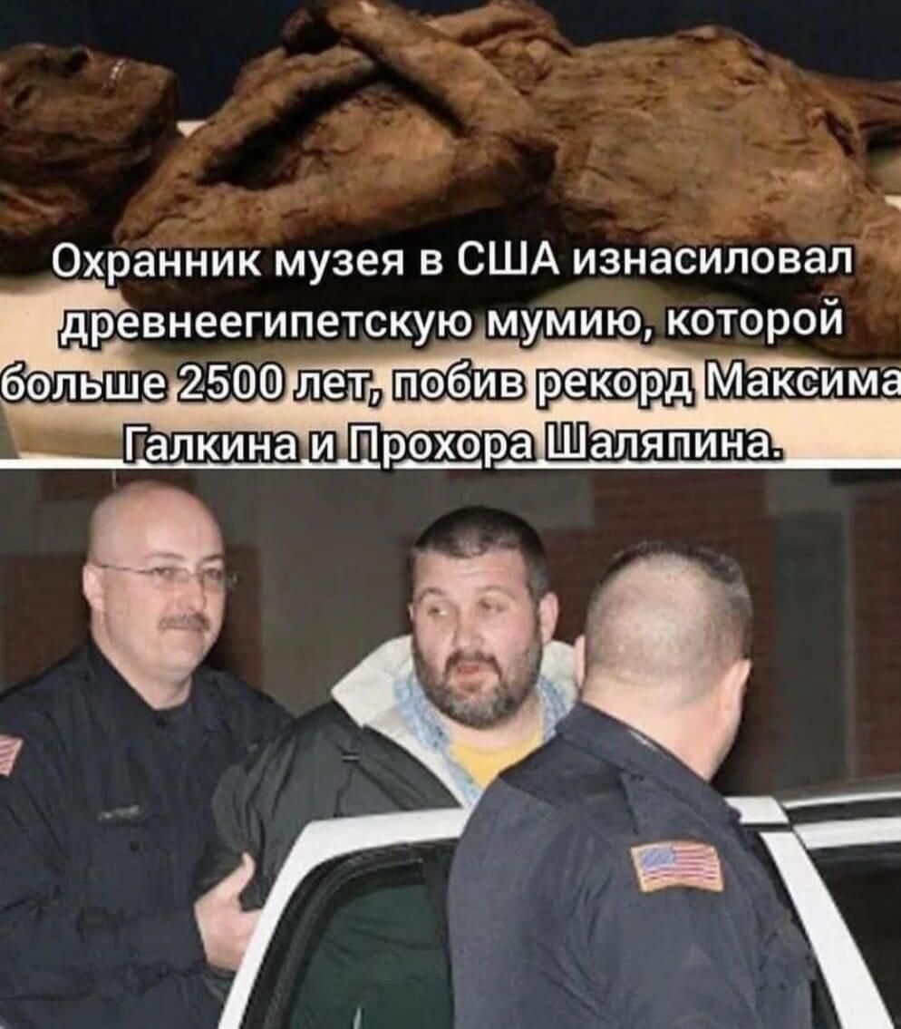евнеегипетскую мумию которой давшая Щ м акима _ Галкина и Прохора