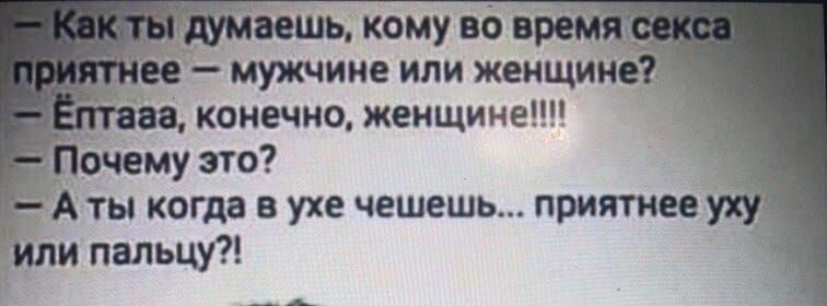 вешь кому но про ве мужчине или женщине и коиечноі жекщиие Почему это А ты когда в ухе чешешь приятнее ипи пальцу