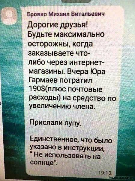 Бровко Микаил Витальевич дорогие друзья Будьте максимально осторожны когда заказываете что либо через интернет магазины Вчера Юра Гармаев потратил 190ппюс почтовые расходы на средство по увеличению члена Прислали пупу Единственное что было указано в инструкции Не использовать и