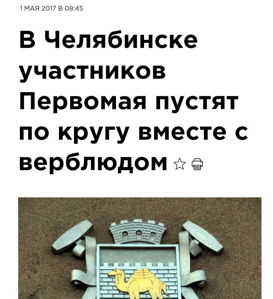 1МАЯ 2017 В 0845 В Челябинске участников Первомая пустят по кругу вместе с верблюдом