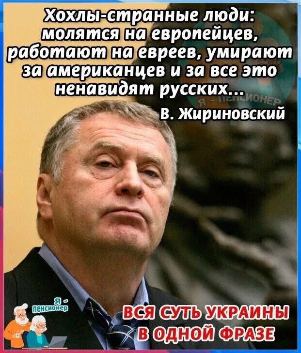 хохлыкстранные люди молятсянаевропейцев ГработаютнатТевреев умирают ВаТамериканиев и за всеэто Ненавидят русских