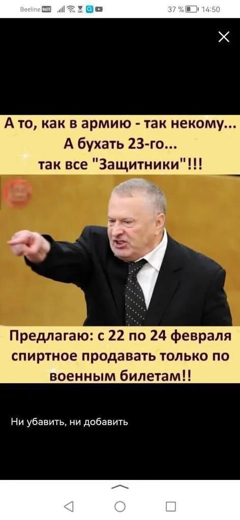 Ато как в армию так некому А бухать 23 го так все Защитники Предлагаю с 22 по 24 февраля спиртное продавать только по военным билетам Ни убавить ни добавить