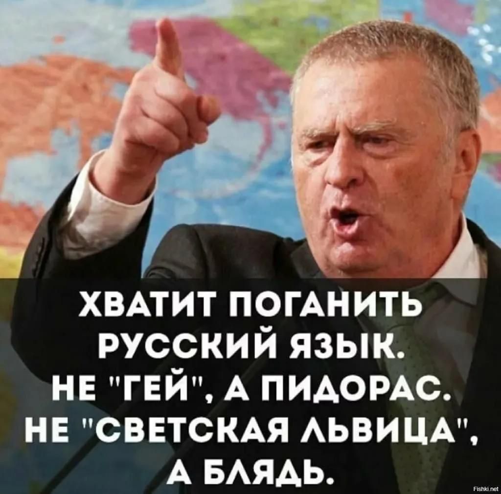 ХВАТИТ ПОГАНИТЬ РУССКИЙ ЯЗЫК НЕ ГЕЙ А ПИДОРАС НЕ СВЕТСКАЯ ЛЬВИЦА А БЛЯДЬ