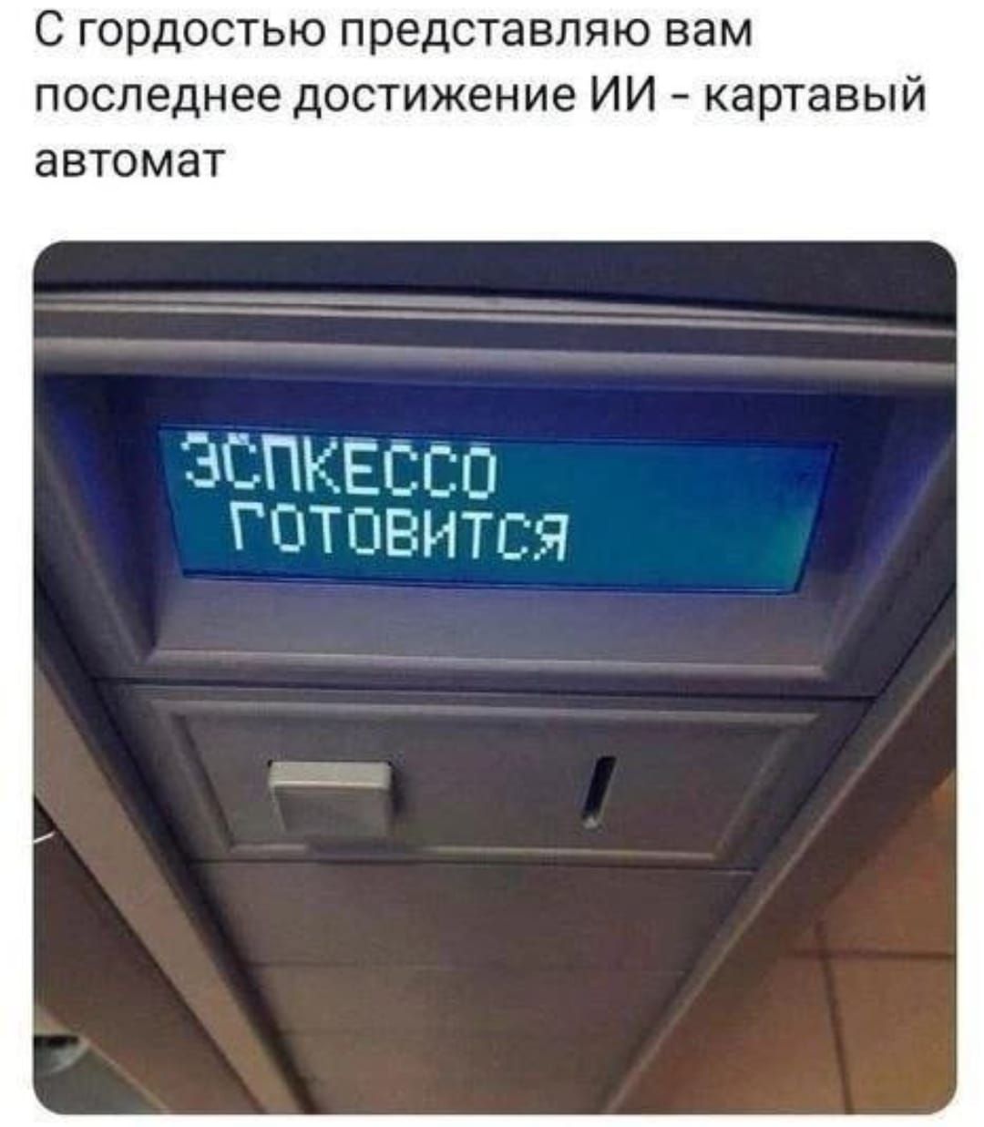 С гордостью представляю вам последнее достижение ИИ - карточный автомат
ЗСПКЕССО
ГОТОВИТСЯ