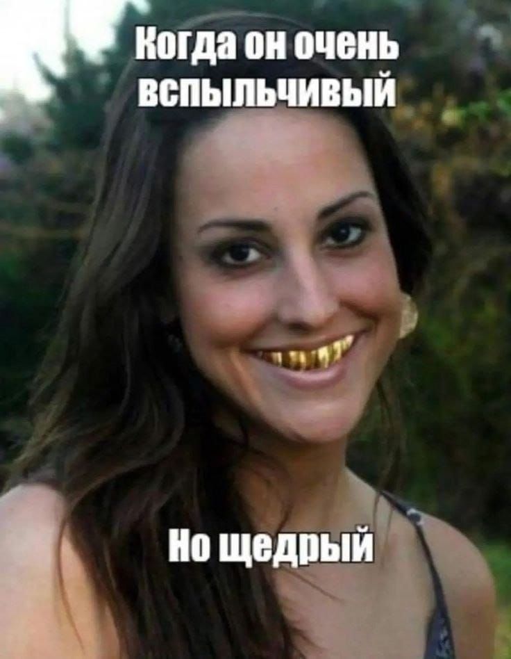 Когда он очень вспыльчивый
Но щедрый