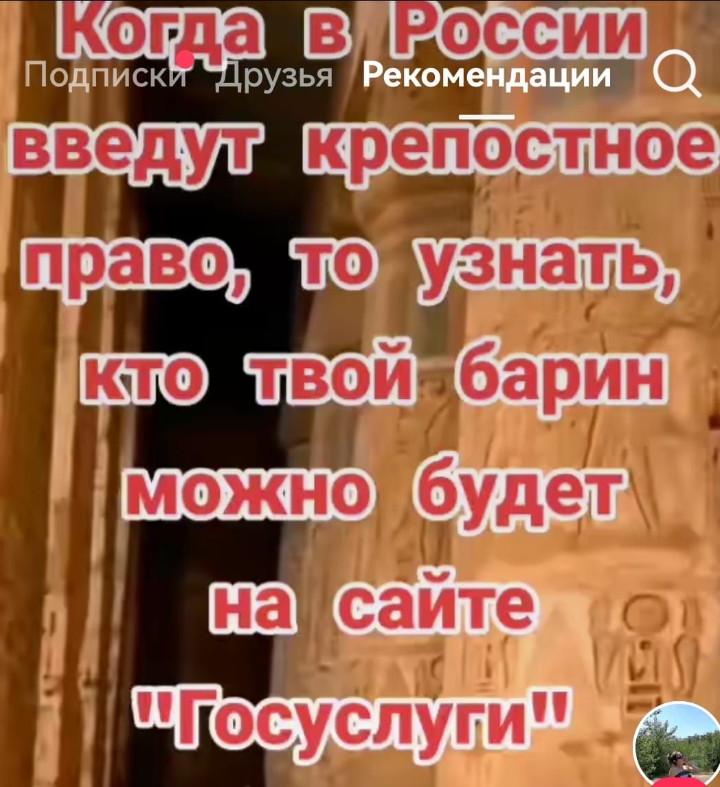 Когда в России введут крепостное право, то узнать, кто твой барин можно будет на сайте 