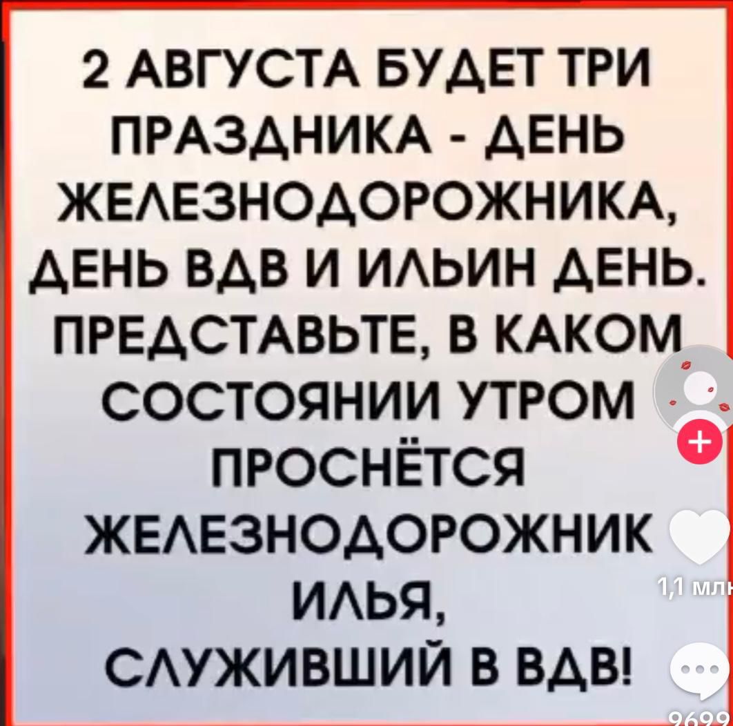 2 АВГУСТА БУДЕТ ТРИ ПРАЗДНИКА - ДЕНЬ ЖЕЛЕЗНОДОРОЖНИКА, ДЕНЬ ВДВ И ИЛЬИН ДЕНЬ. ПРЕДСТАВЬТЕ, В КАКОМ СОСТОЯНИИ УТРОМ ПРОСНЁТЬСЯ ЖЕЛЕЗНОДОРОЖНИК ИЛЬЯ, СЛУЖИВШИЙ В ВДВ!