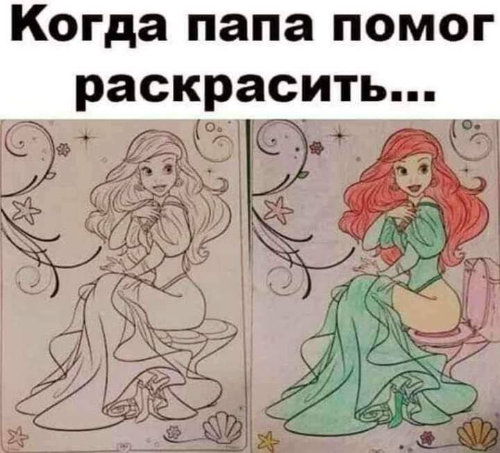Когда папа помог раскрасить...