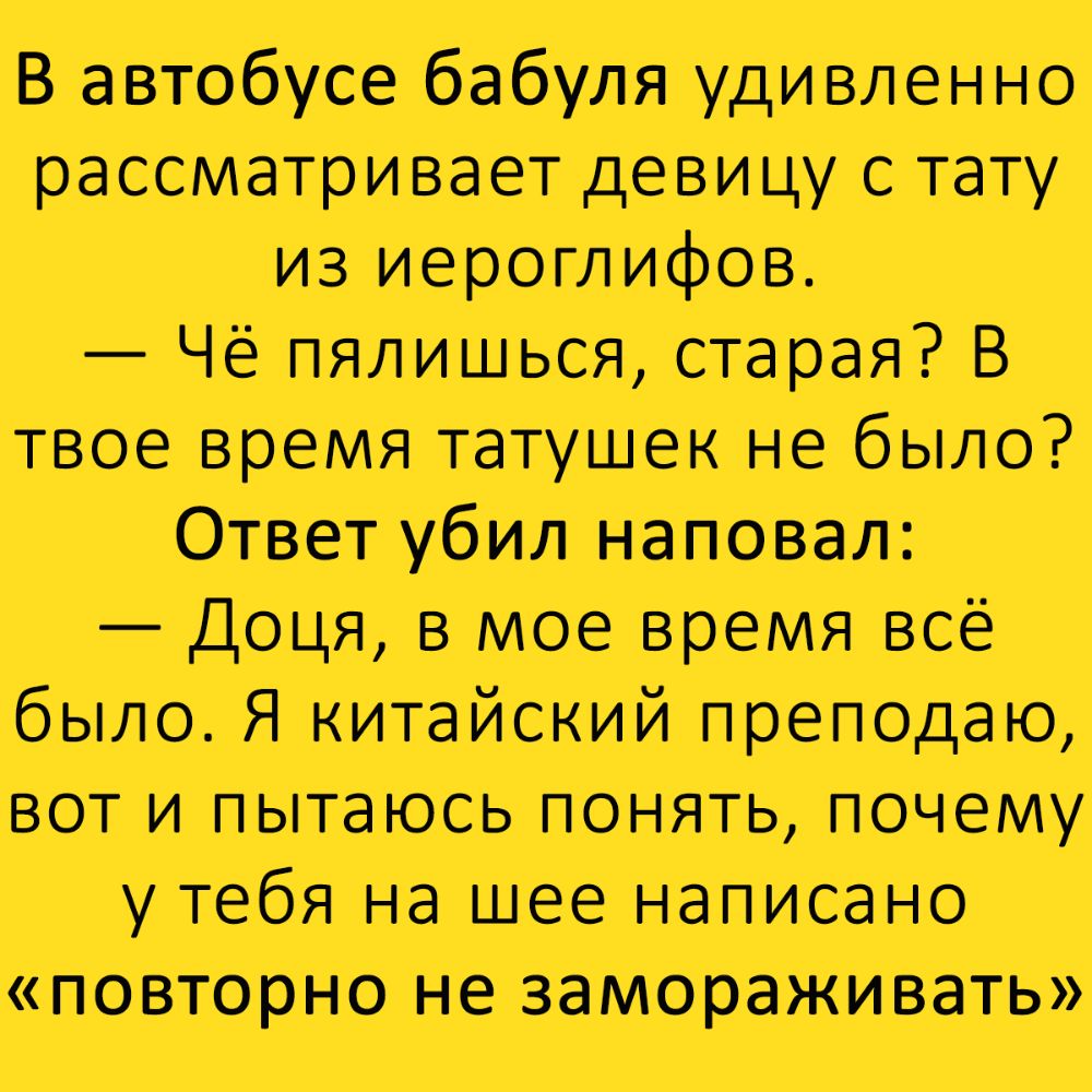 автусе бауля удивленно рассматривает дев ИЦУ С тату игз и ер огл и фо вт Че пялишься старая В твое время татушек не было ОТВ ет уб вил н а п овал Дця в мое вемя се был о Я к итайский пре п одаю цвет и П ЬЕТЗЁЭЮЕСЬ ПОНД 1ЯТЁЕЭг__ почему у тебя на шее написан с повторнэ НЕт зйаамьоірнажиіва ть