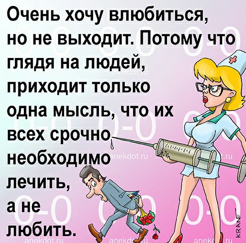 Очень хочу влюбиться но не выходит Потому что глядя на людей приходит только одна мысль что их всех срочноА _ необходимо лечить а не любить