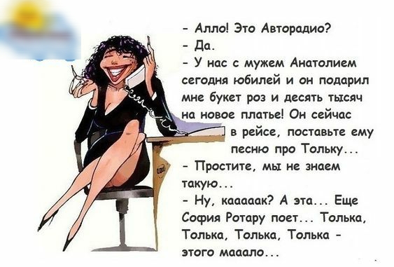 Алла Это Автарадио дц У на с мужем Аиаюливм сегодня юбилей и он подарил мне букет во и двслть тысяч _нц ионов платье Он сейчас в рейс постные ему песню про Тольку Пропите мы и знаем такую Ну кааааак А это Еще София Рстпру пост Тальт Только Только Тальха этога мопеда