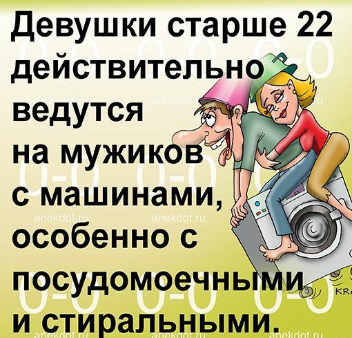 Девушки старше 22 действительно ведутся Кё на мужико с машинами ёЁ_ особеннос посудомоечнь И стиральными
