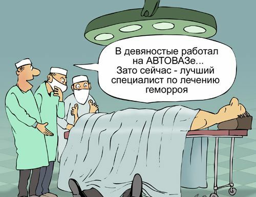 В девяностые работап на АВТОВАЗе Зато сейчас лучший специалист по лечению геморроя