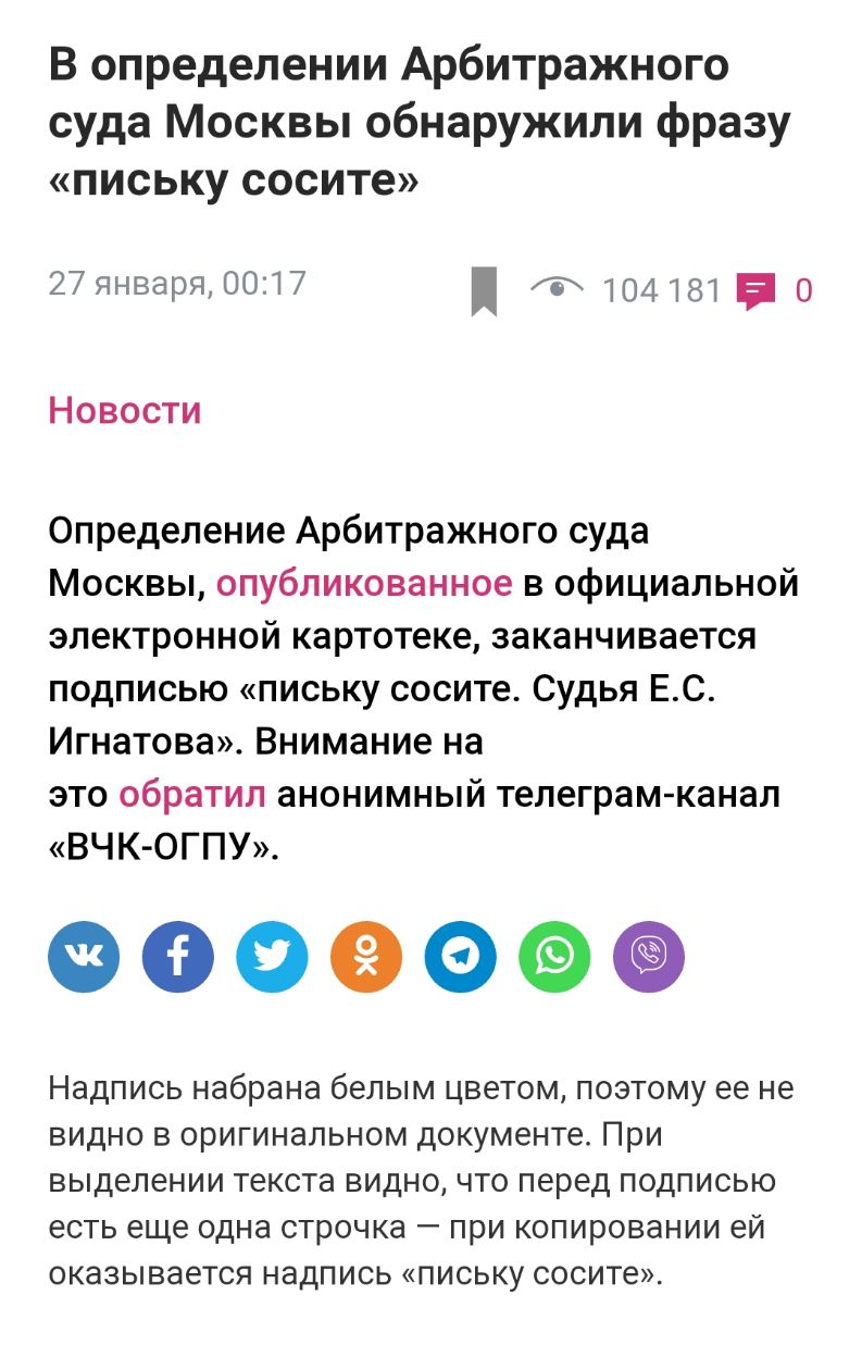 В определении Арбитражного суда Москвы обнаружили фразу письку сосите 27января 0017 Ф 1041815 0 Новости Определение Арбитражного суда Москвы опубликованное в официальной электронной картотеке заканчивается подписью письку сосите Судья ЕС Игнатова Внимание на это обратил анонимный телеграм канал ВЧК ОГПУ ФОФЭО НЭДПИСЬ набрана белым ЦВЗТОМ ПОЭТОМУ ее не ВИДНО В ОРИГИНЭЛЬНОМ документе ПРИ ВЫДЕЛЭНИИ Т
