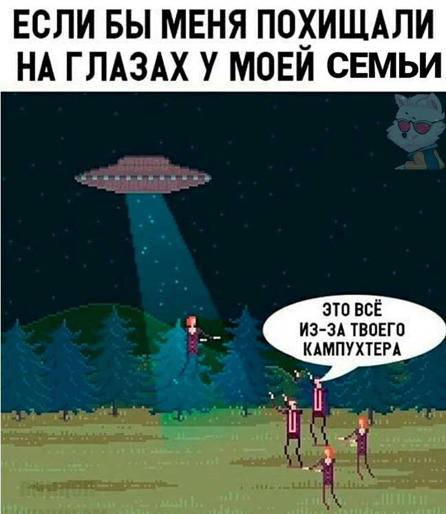 ЕСЛИ БЫ МЕНЯ ПОХИЩАЛИ НА ГЛАЗАХ У МОЕИ СЕМЬИ это всЁ д _ _ из зд твонго КАМПУХТЕРА Ні Н