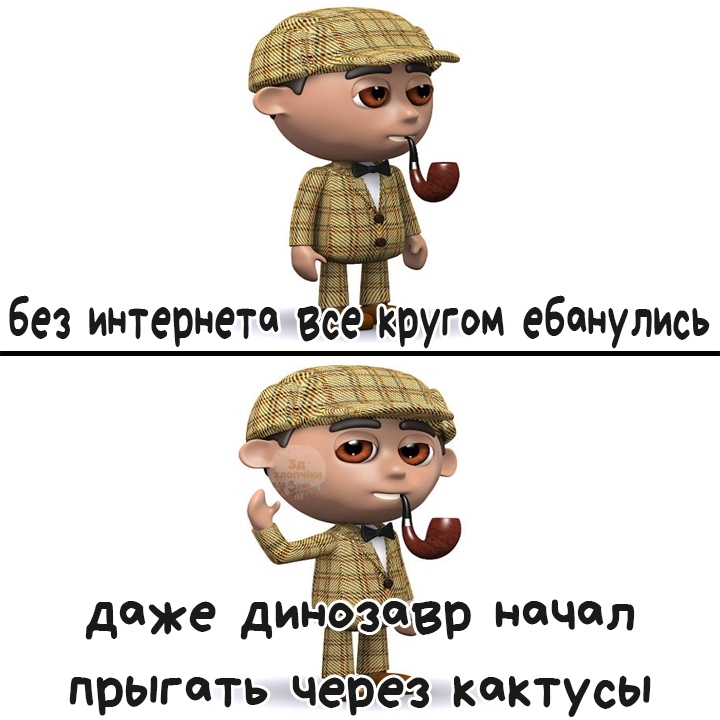 без интернете зее кругом ебенулись даже динозавр начал прыгать чецрё з кактусы