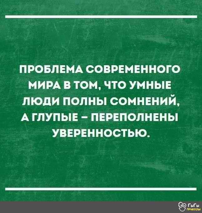 провлвщ соврвмвнного ним в том что умные люди полны сомнений А глупы пврвполнвны УВЕРЕнностыо пп