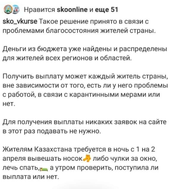 03 Нравится зКоопііпе и еще 51 зКощКигве Такое решение принято в связи с проблемами бПаГОСОСТОЯНИЯ ЖИТЕЛЕЙ СТРЗНЫ Деньги из бюджета уже найдены и распределены для жителей всех регионов и областей Получить выплату может каждый житель страньп вне зависимости от того есть ли у него проблемы с работой в связи с карантинными мерами или нет ДЛЯ ПОЛУЧЕНИЯ ВЫППЭТЫ НИКВКИХ заявок на сайте В ЭТОТ раз подава