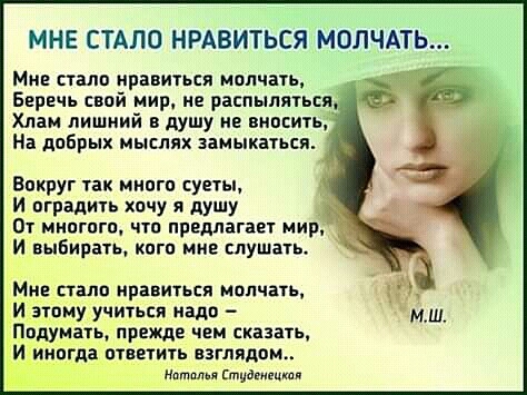 МНЕ СТАЛО НРАВИТЬСЯ МОПЧАТЬ Мне стало нравиться молчать Беречь свой мир не распыляться Хлам лишний в душу ие вносить На добрых мыслях замыкался Впируг так мипгв суеты И пградиь хпчу я душу О инпгвгп чтп предлагая мир И выбирать кого иив пушпь Мне стало иравться Молчать И 3 ину учиться иадп ать прежде чем сказать ии ответить взглядам Нитищ тудвищти