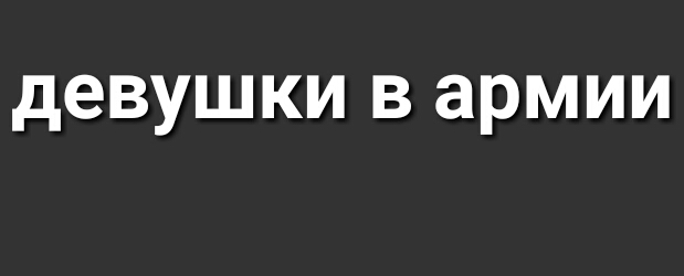 девушки В армии