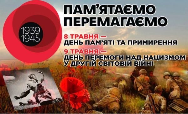 ПАМЯТАЕМО П ЕРЕМАГАЕМО дЕНЬ ПАМЯТі ТА ПРИМИРЕННЯ дЕНЬ ПЕРЕМОГИЛНАД НАЦИЗМОМ У дРУГИ_ СВТОВИ впинп
