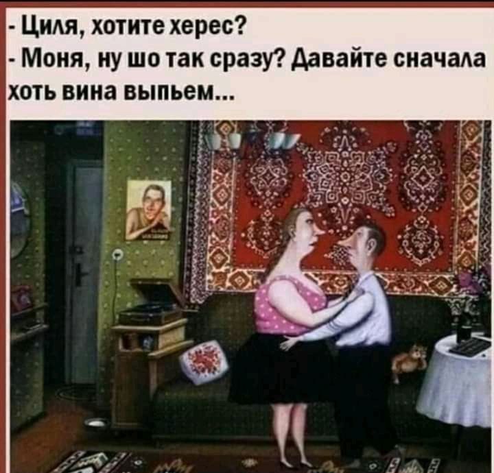 Цидя хотите херес Моня ну шо так сразу давайте сначала хоть вина выпьем