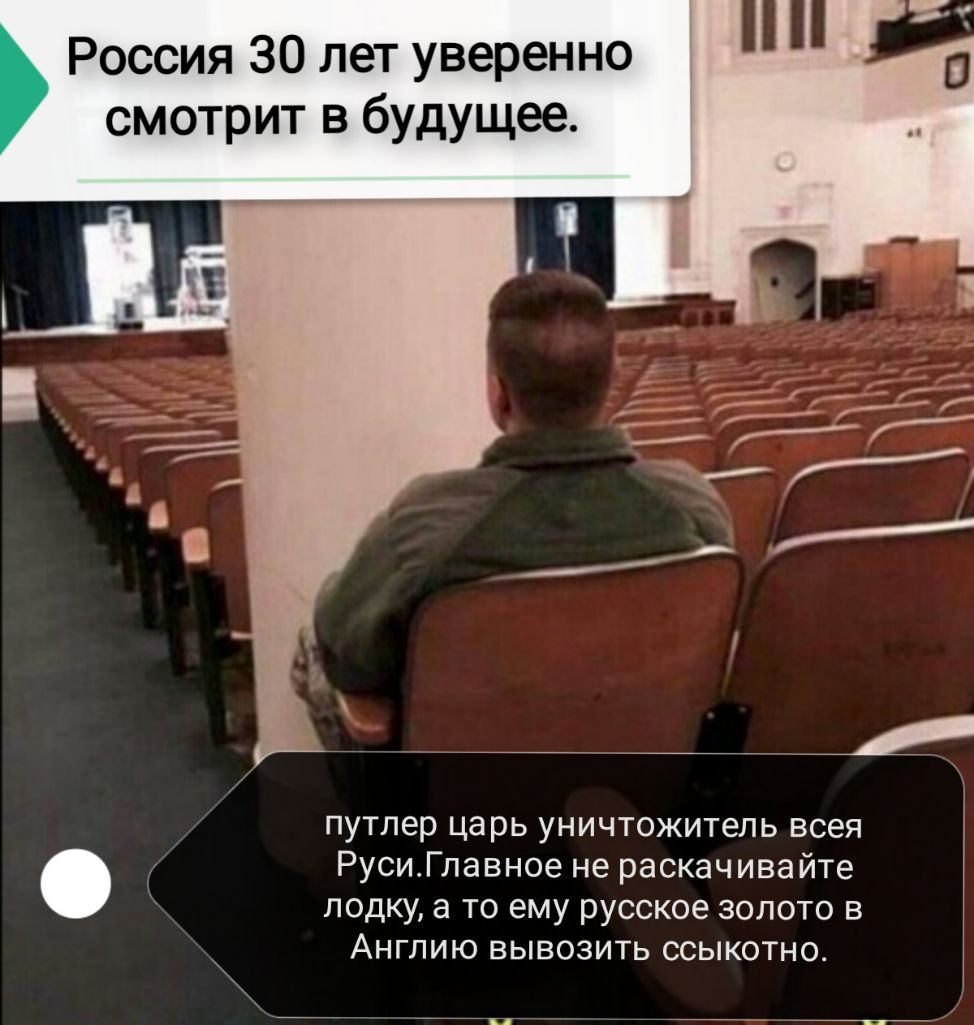Россия 30 лет уверенно смотрит в будущее путлер царь уничтожитель всея д РусиГлавное не раскач ива йте лодку а то ему русское золото в Англию вывозить ссыкотно 7г 7