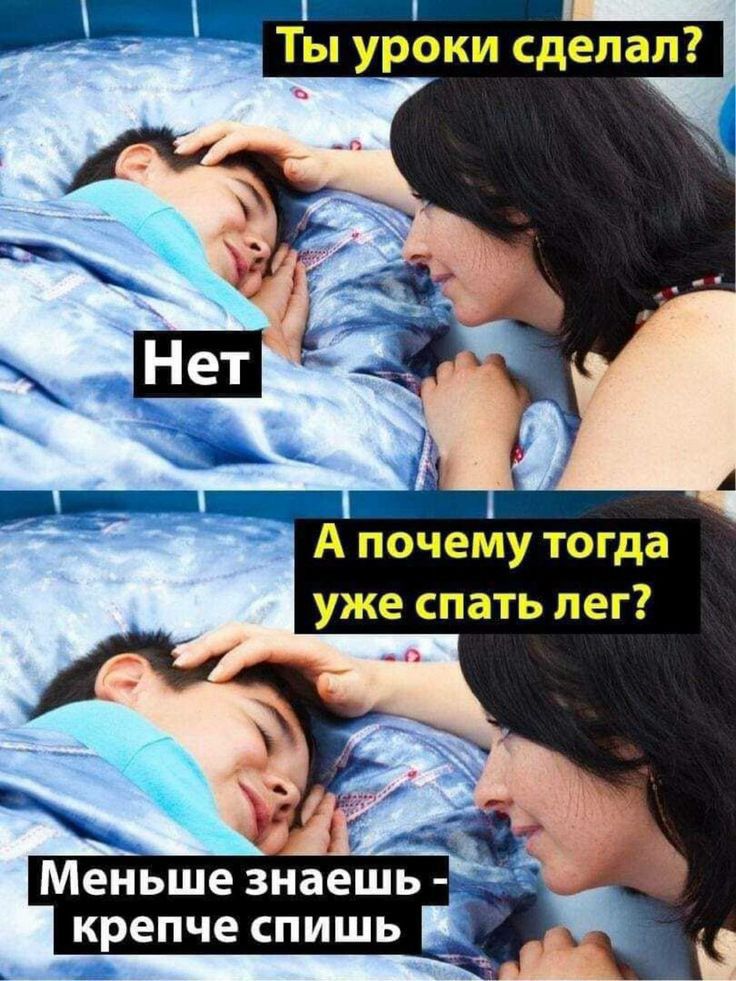 А почему тогда уже спать лег Меньше знаешь крепче спишь