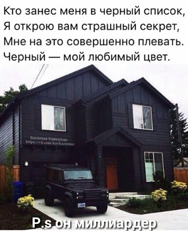 Кто занес меня в черный список Я открою вам страшный секрет Мне на это совершенно плевать Черный мой любимый цвет
