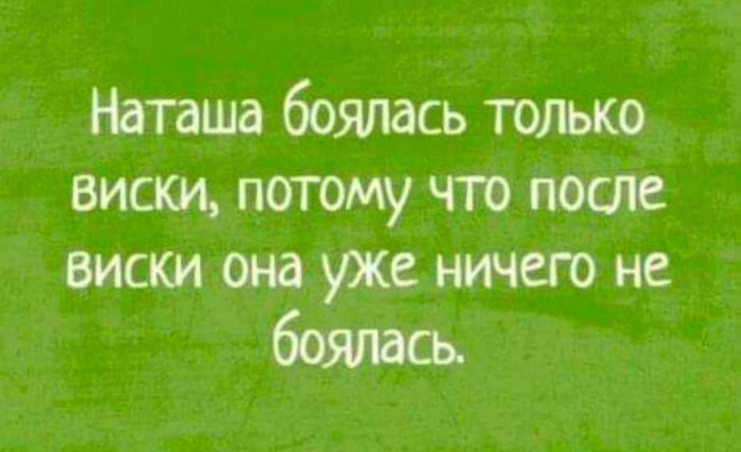 Наташа боялась только виски потому чт так виски она уже ничего не быть