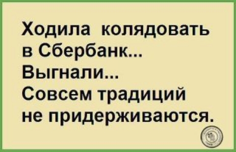 Ходила колядовать в Сбербанк Выгнали Совсем традиций не придерживаются