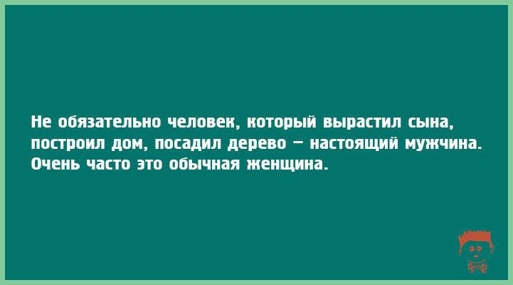 НЕ обязательно ЧЕЛОБЕП ШТ01ЫЙ вырастил сына ППСПШШ МИ ПВСЩИЛ дерево _ настоящий мужчина Очень часто ЭТО обычная женщина