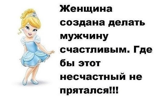 Женщина создана делать мужчину счастливым Где бы этот несчастный не прятался