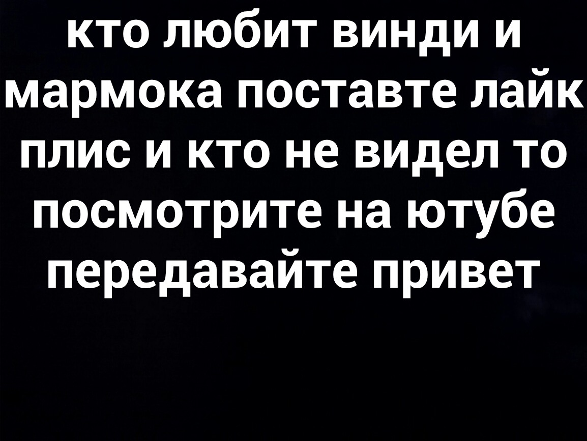 кто любит винди и мармока поставте лайк плис и кто не видел то посмотрите на ютубе передавайте привет
