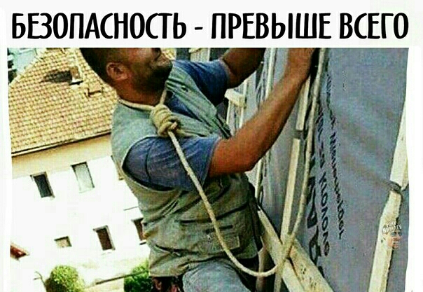 БВОПАСНОСТ Ь ПРЕВЫШЕ ВСЕГО