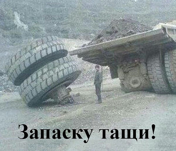 Запаску Тащи