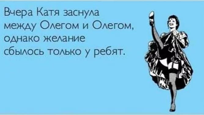 Вчера Катя заснуАа между ОАегом и ОАегом однако жеАдние сбЫАось ТОАЬКО у ребят
