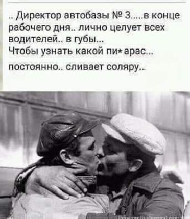 Директор автобазы Зв конце рабочего дня лично целует всех водителей в губы Чтобы узнать какой пиарас ПОСТОЯННО сливает водяру