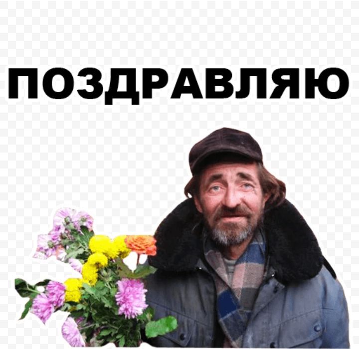 ПОЗДРАВЛЯЮ