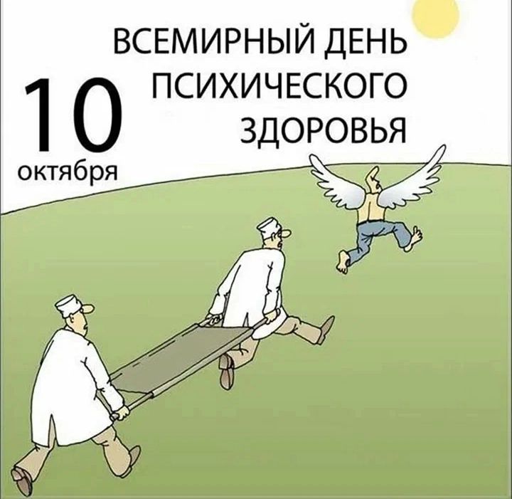 ВСЕМИРНЫЙ ДЕНЬ ПСИХИЧЕСКОГО 1 0 ЗДОРОВЬЯ октября