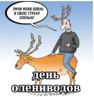 УМЧИ МЕНЯ ОЛЕНЬ В СВОЮ СТРАНУ ОЛЕНЬЮ