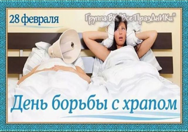 День борьбы с храпом